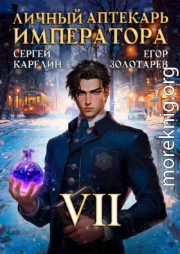 Личный аптекарь императора. Том 7