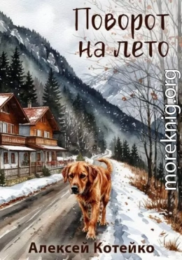 Поворот на лето