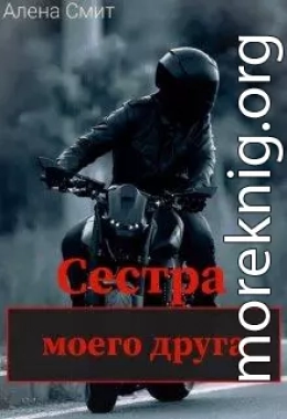 Сестра моего друга