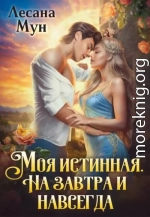 Моя истинная. На завтра и навсегда