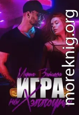 Игра на Хэллоуин