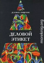 Деловое общение. Деловой этикет: Учеб. пособие для студентов вузов