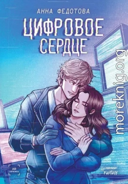 Цифровое сердце