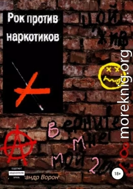 Рок против наркотиков или Верните мне мой 2008