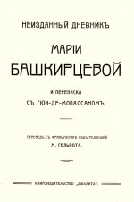 Неизданный дневник Марии Башкирцевой и переписка с Ги де-Мопассаном