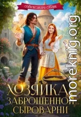 Хозяйка заброшенной сыроварни