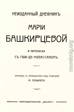 Неизданный дневник Марии Башкирцевой и переписка с Ги де-Мопассаном