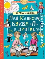 Аля, Кляксич, буква «А» и другие (сборник)