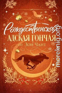 Рождественская Адская Гончая