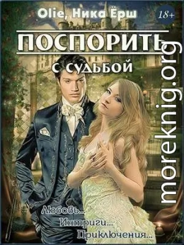 Поспорить с судьбой