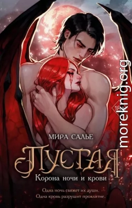 Корона ночи и крови