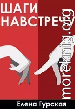 Шаги навстречу (СИ)