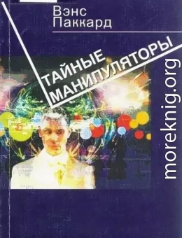 Тайные манипуляторы