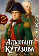 Адъютант Кутузова. Том 2