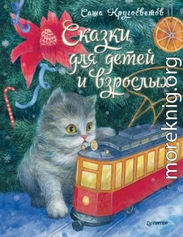 Сказки для детей и взрослых