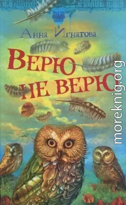 Верю — не верю