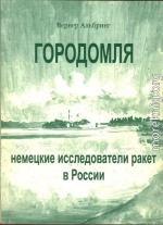 Городомля: Немецкие исследователи ракет в России