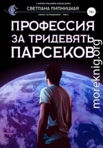 Профессия за тридевять парсеков