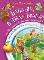 Баба-яга в тылу врага, или Как выжить в каменных джунглях