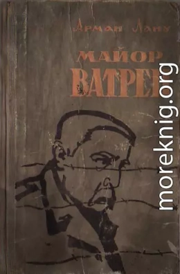 Майор Ватрен