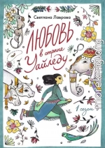 Любовь в стране Уайледу. Сезон 1