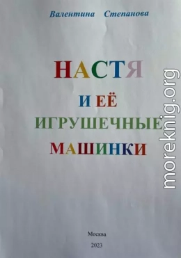 Настя и её игрушечные машинки