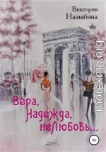 Вера, Надежда, неЛюбовь…