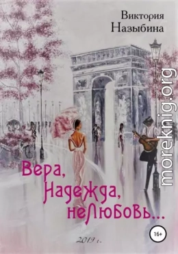 Вера, Надежда, неЛюбовь…