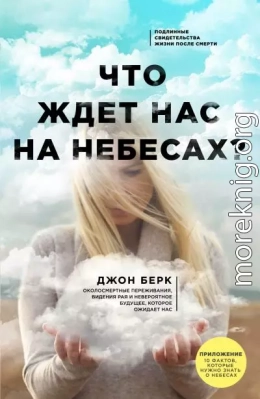 Что ждет нас на небесах?