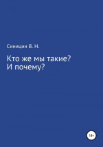 Кто же мы такие? И почему?