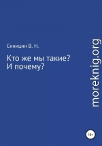 Кто же мы такие? И почему?