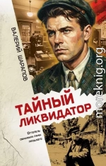 Тайный ликвидатор