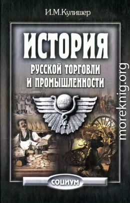 История русской торговли и промышленности