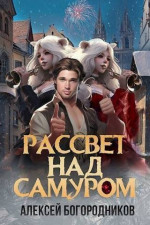 Рассвет над Самуром (СИ)