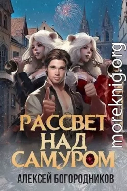 Рассвет над Самуром (СИ)