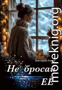 Не бросай её