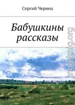 Бабушкины рассказы