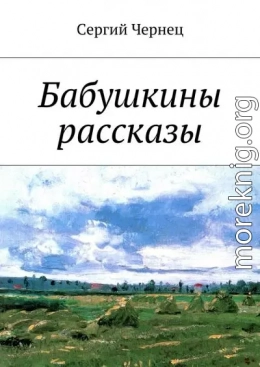 Бабушкины рассказы