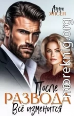 После развода. Всё изменится