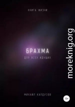 Брахма. Книга жизни. Для всех идущих