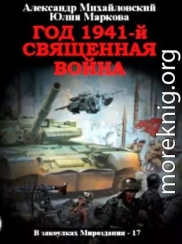 Год 1941 Священная война