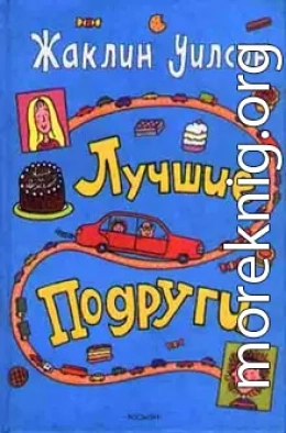 Лучшие подруги