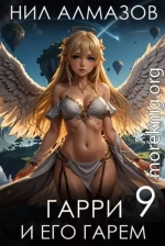 Гарри и его гарем 9