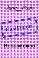 Невозможно! [СИ]