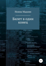 Билет в один конец