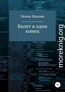 Билет в один конец