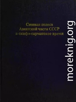 Степная полоса Азиатской части СССР в скифо-сарматское время