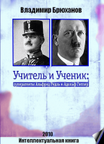  Учитель и Ученик: суперагенты Альфред Редль и Адольф Гитлер