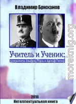  Учитель и Ученик: суперагенты Альфред Редль и Адольф Гитлер