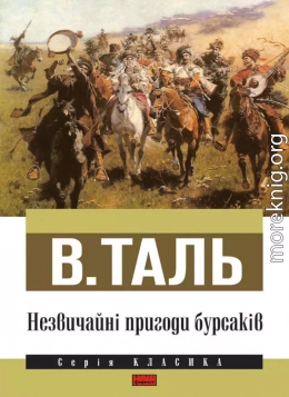 Незвичайні пригоди бурсаків